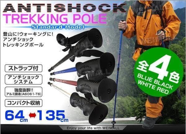 未使用　トレッキングポール　ステッキ　ウォーキング　散策　64～130cm　2本セット　アンチショック機能　伸縮　登山