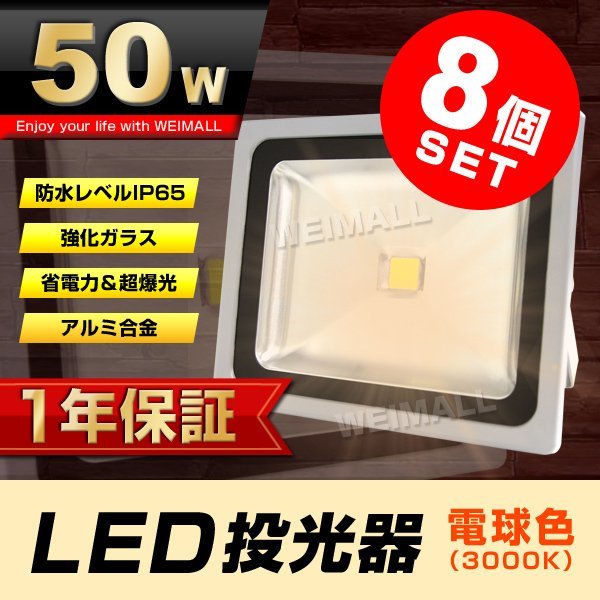 8個セット 【1年保証】 LED 投光器 50W 500W相当 電球色 作業灯 集魚灯 