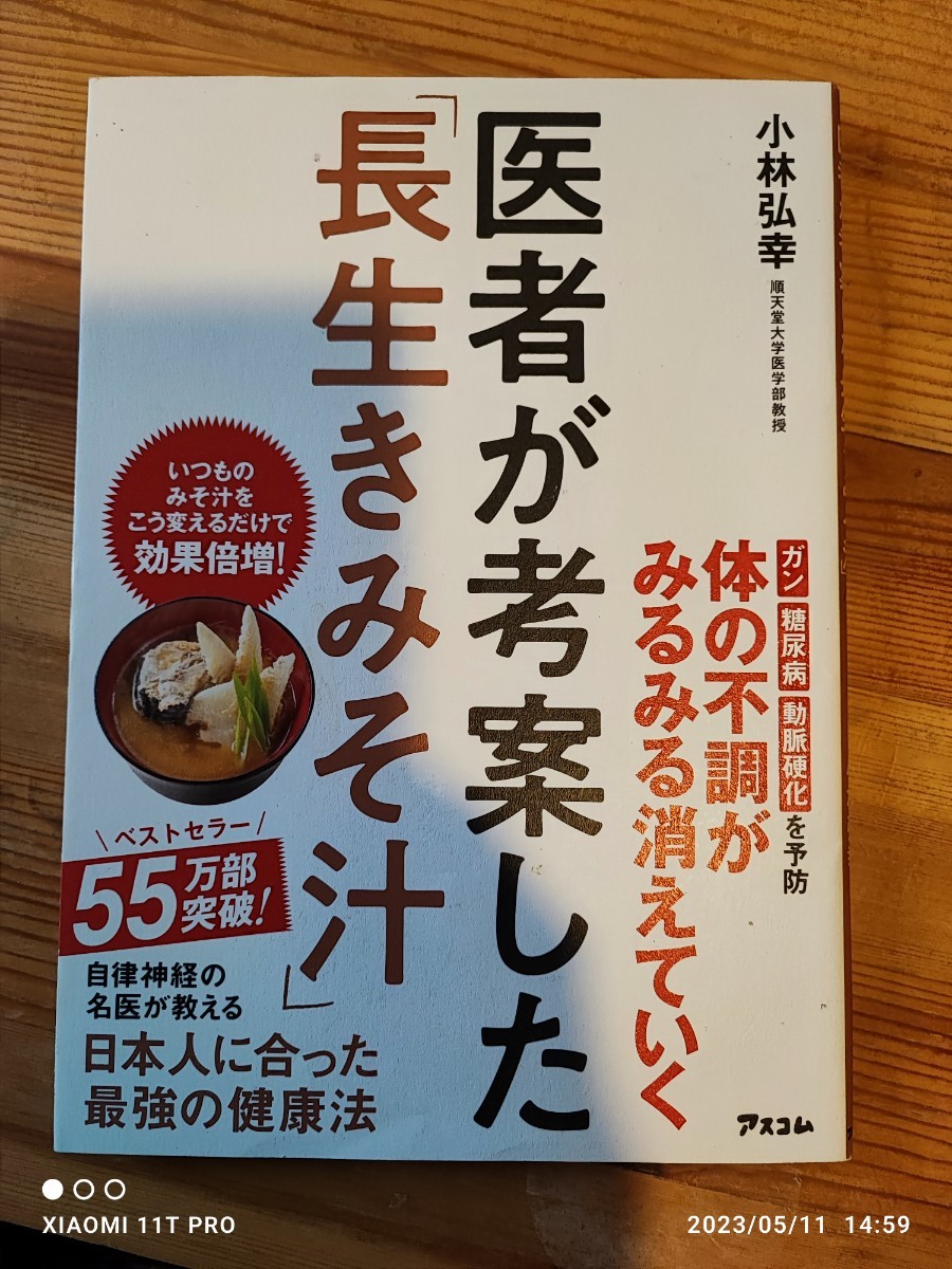 小林弘幸 医者が考案した「長生きみそ汁」 体の不調がみるみる消えていく_画像1