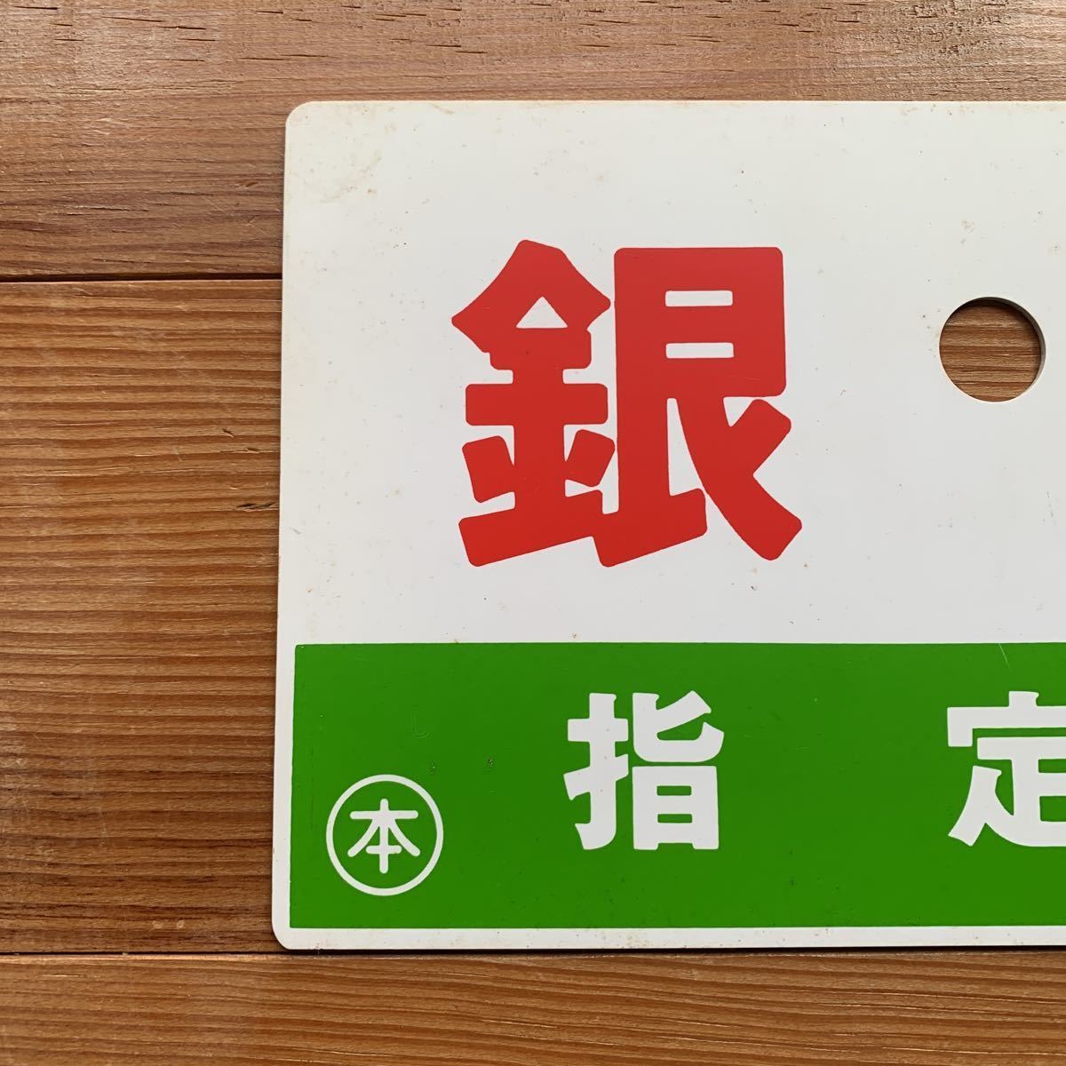 【鉄道サボ 愛称板】(表)アルプス 指定席 (裏)白 愛称板 銀河 指定席(☆愛称板 急行「銀河(指定席)/ー」品川客