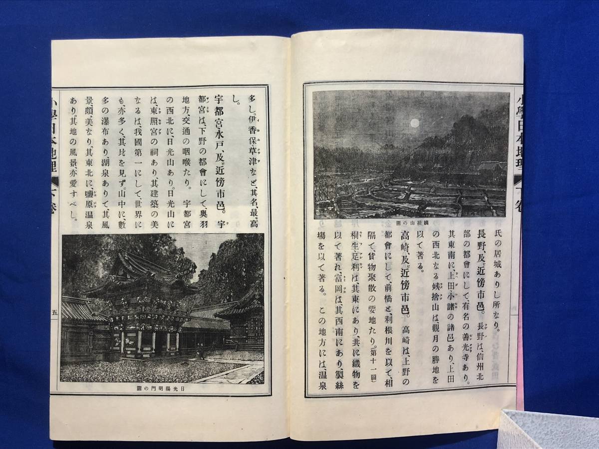 CE868m●「小学日本地理」 上下 全2巻揃 大日本図書株式会社 明治25年再版 絵入/古書/戦前_画像7