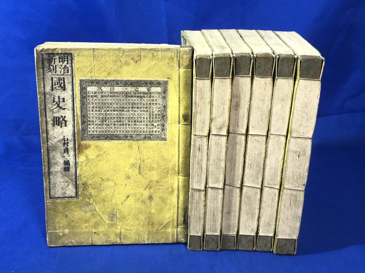 CE818m△「明治新刻国史略」 全7巻揃石村貞一編輯明治13年和本/古書