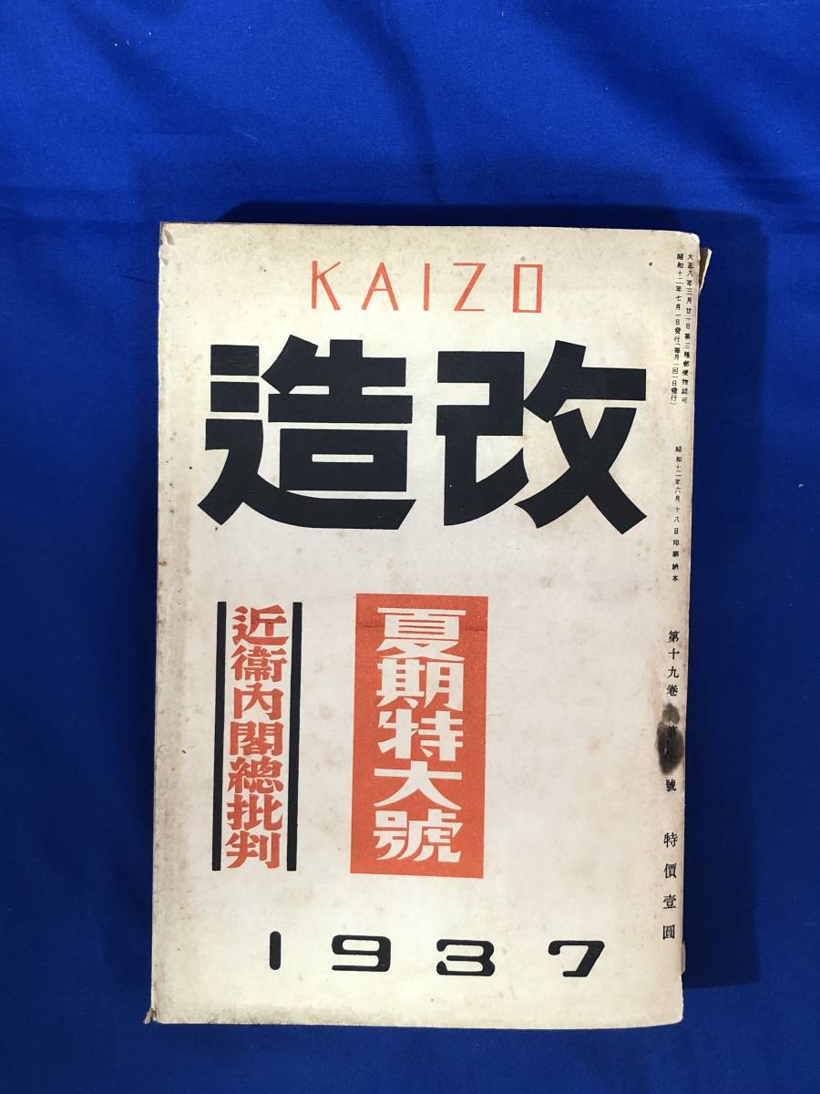 CE369m●改造 1937年7月号 近衛内閣総批判/統一運動の新段階と北支那/科学者と戦争/幸田露伴/島崎藤村/戦前_画像1