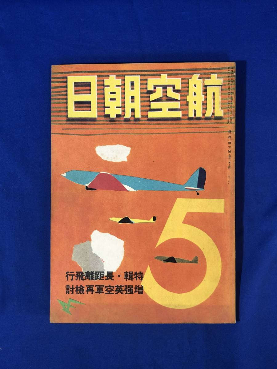 CE607m●航空朝日 昭和16年5月 第2巻第5号 特輯:長距離飛行/増強英空軍再検討/藤田雄蔵/陸軍航空整備学校/戦前_画像1