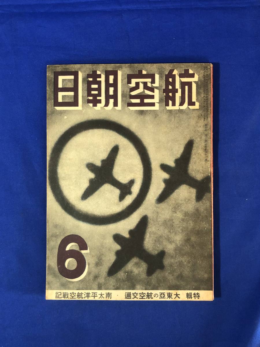 CE632m●航空朝日 昭和18年6月 第4巻第6号 大東亜の航空交通・南太平洋航空戦記/海軍落下傘部隊・降下戦闘記2/前線基地/戦前_画像1