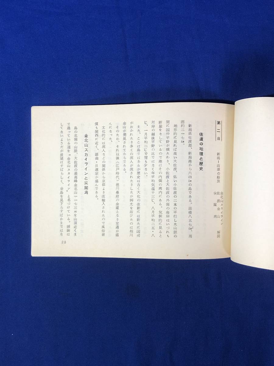 CE862m●【パンフレット】 「さど」 佐渡の地理と歴史/金山/佐渡おけさ/七浦海岸/真野御陵/新潟わらべうた/交通図/旅程/しおり/昭和レトロ_画像3