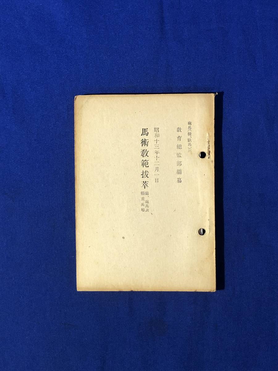 CE811m●「馬術教範抜萃」 馬術教範抜粋 砲兵(輓、駄馬)三 騎・砲兵及輜重兵用 昭和16年 陸軍/戦前/レトロ_画像1