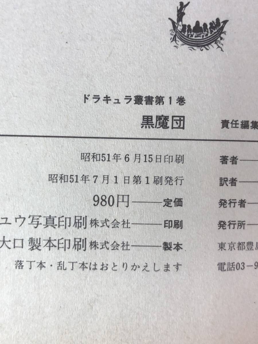 CE107m●「黒魔団」 ドラキュラ叢書 1 デニス・ホイートリ 訳 平井呈一 国書刊行会 昭和51年初版_画像2