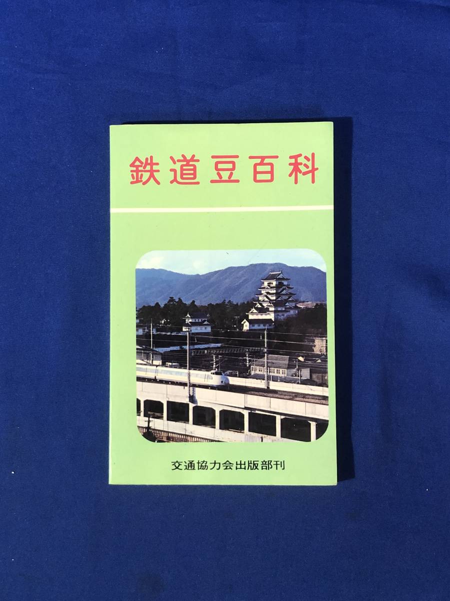 CE902m●「鉄道豆知識」 交通協力会出版部刊 昭和50年 新幹線/線路/駅/機関車/貨車/車両一般/列車/運転/保安_画像1