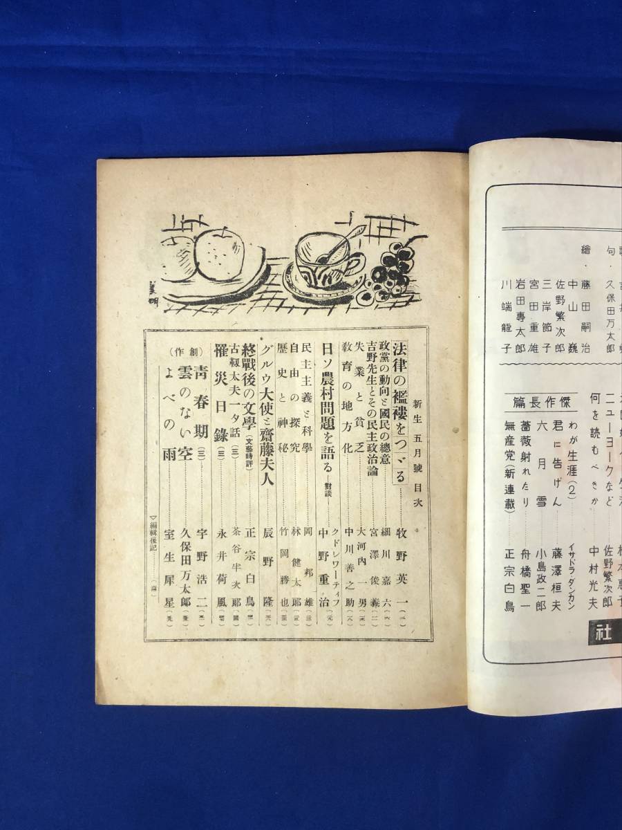 CE967m●新生 1946年5月号 室生犀星「よべの雨」/久保田万太郎「雲のない空」/永井荷風「罹災日録3」/終戦後の文学/昭和21年_画像3