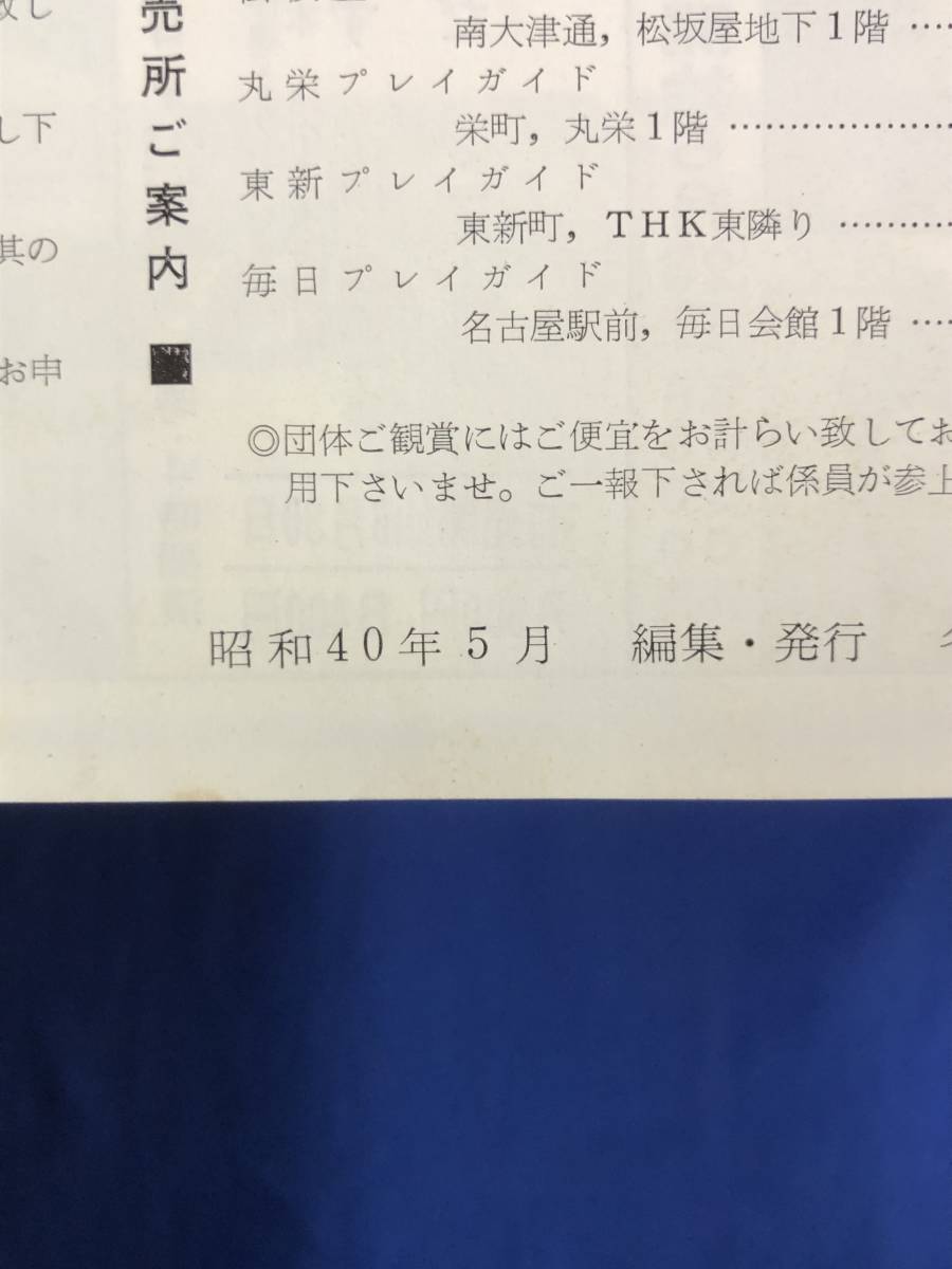 CE1257m●【パンフレット】 「有田川」 名鉄ホール 東宝現代劇特別公演 昭和40年 森光子/司葉子/船戸順/千秋実/原作:有吉佐和子_画像2