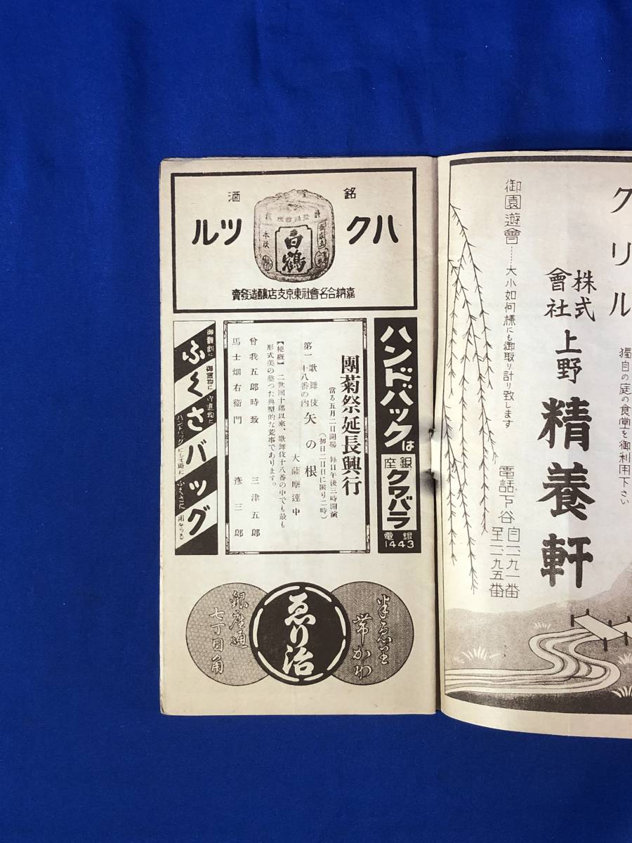 CE1316m*[ pamphlet ] kabuki seat number collection Showa era 11 year 5 month . line three Tsu ../. right ../. right ../ feather left ../.../ war front 