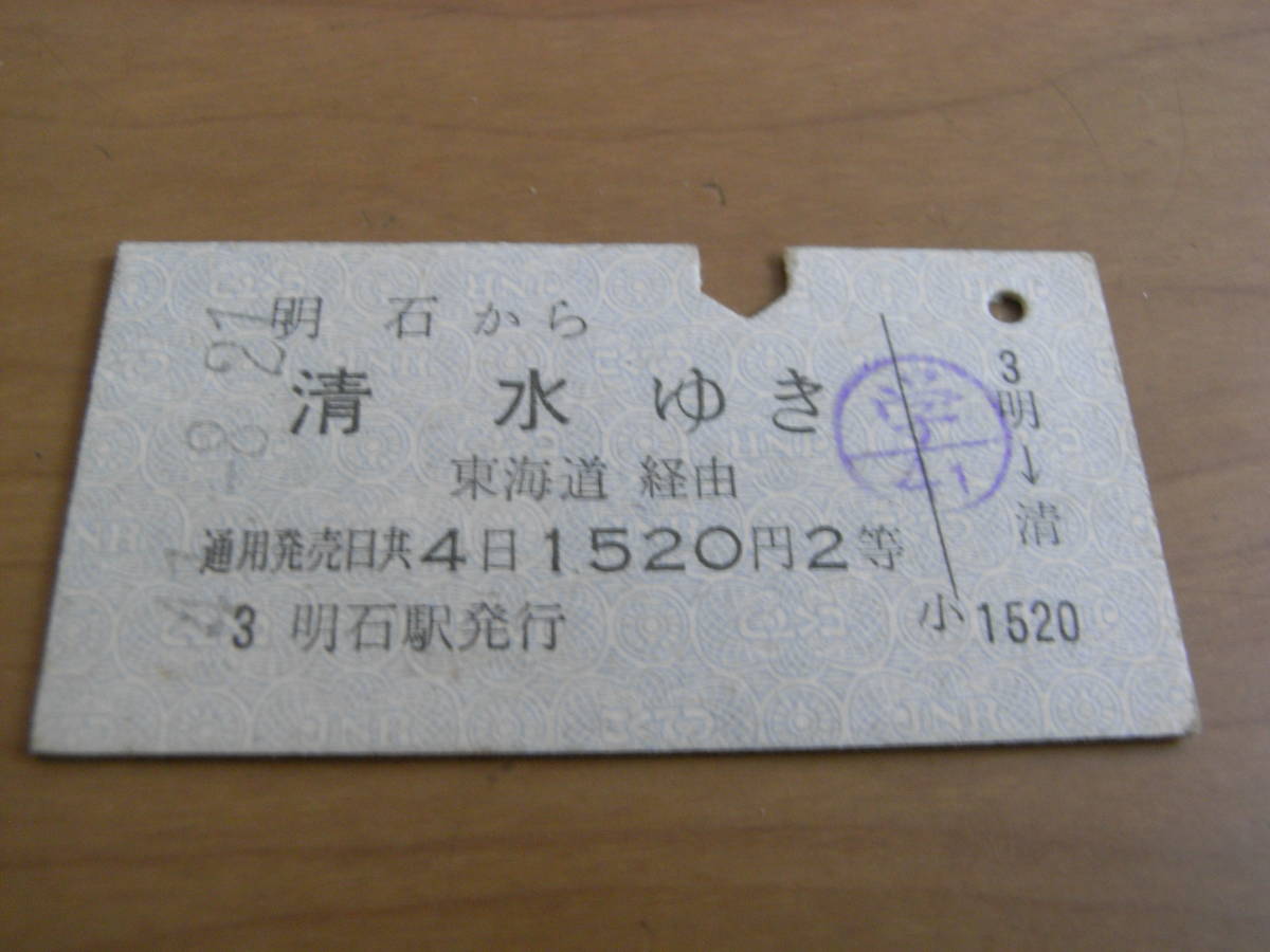 山陽本線　明石から清水ゆき　東海道経由　昭和41年8月21日　明石駅発行　国鉄　●券番0001_画像1