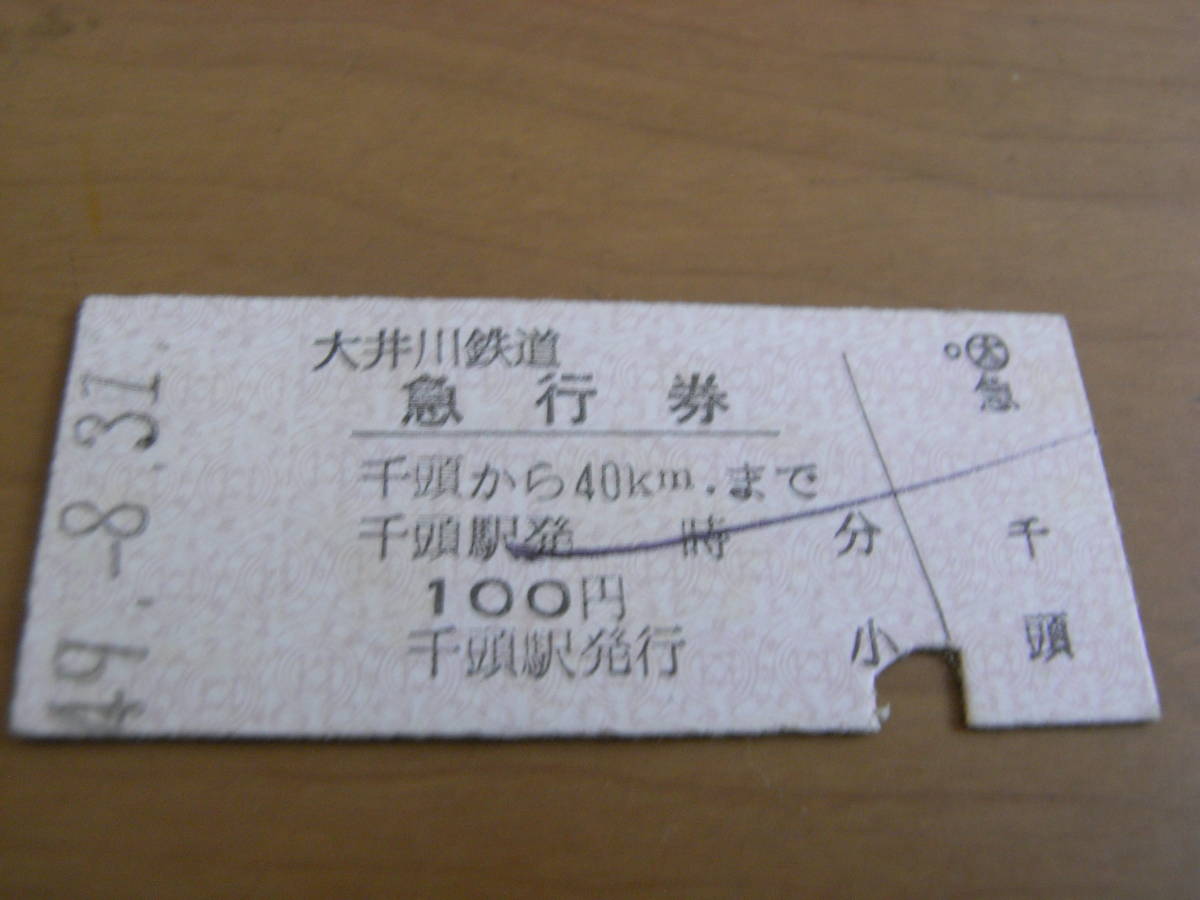 大井川鉄道　急行券　千頭から40kmまで　100円　昭和49年8月31日　千頭駅発行_画像1