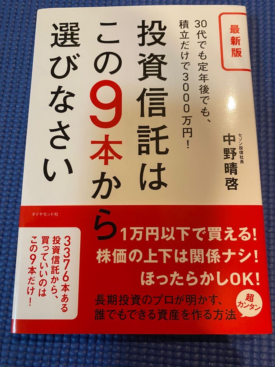 投資信託はこの9本から選びなさい 中野晴啓