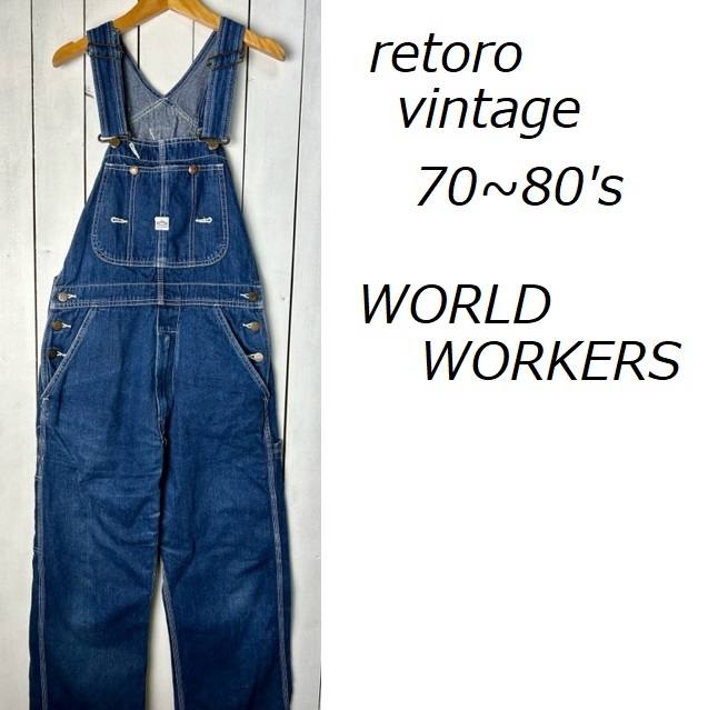 国産レトロデニム 70s～80s WORLD WORKERS デニムオーバーオール 30 オールド ヴィンテージ ワールドワーカーズ BIGJHON 日本製 岡山●56_画像1