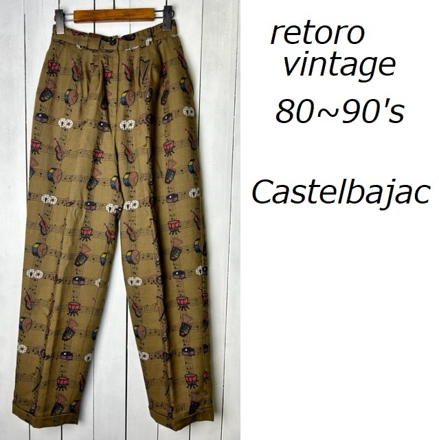 レトロ古着 80s~90s Castelbajac 楽器柄サマースラックスパンツ 9 オリーブ カステルバジャック オールド 裾ダブル サマーウール ●327
