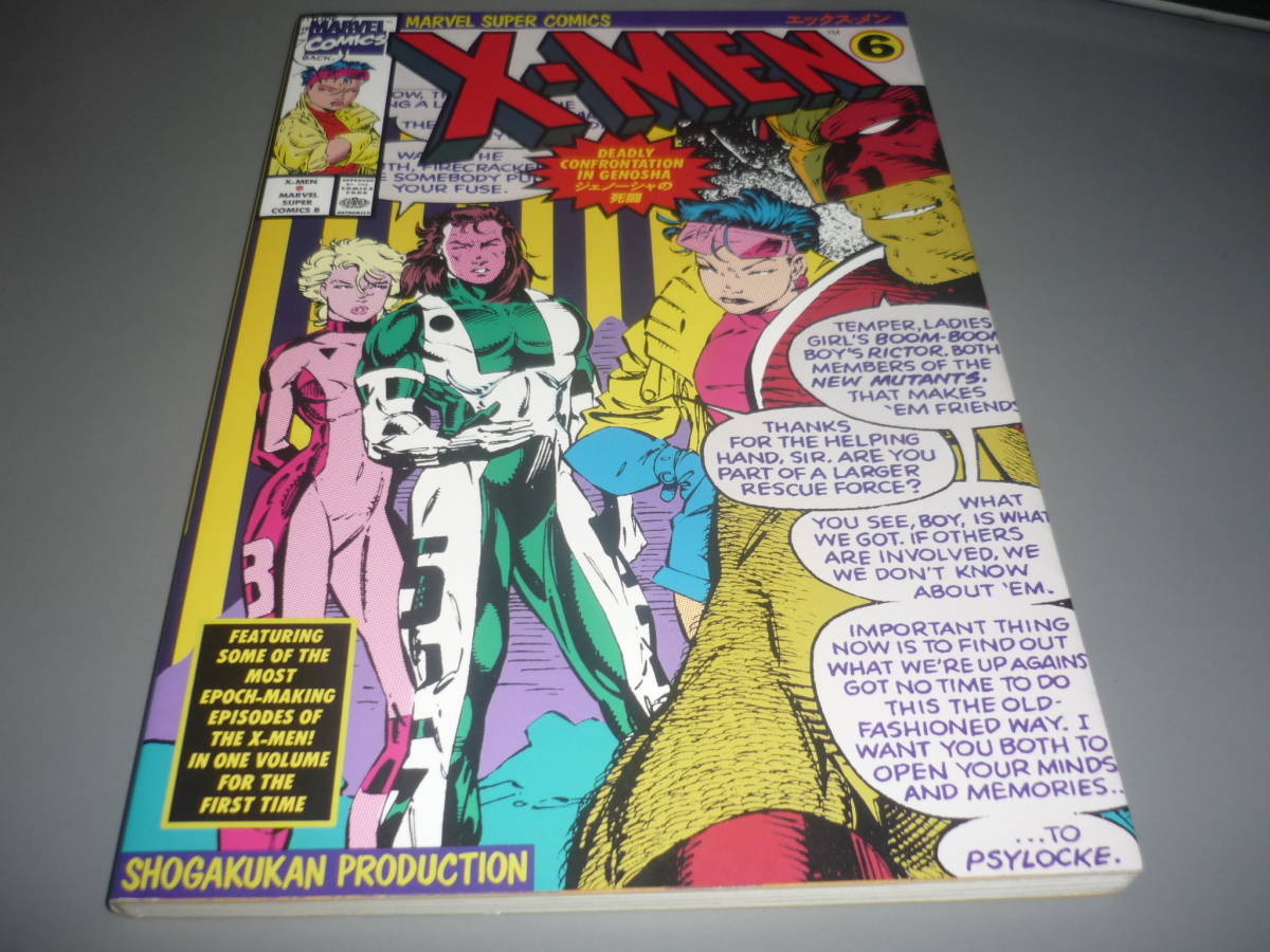 X-MEN ⑥（エックスーメン）ジェノーシャの死闘 MARVEL SUPER COMICS 小学館プロダクション アメコミ日本語版/の画像1
