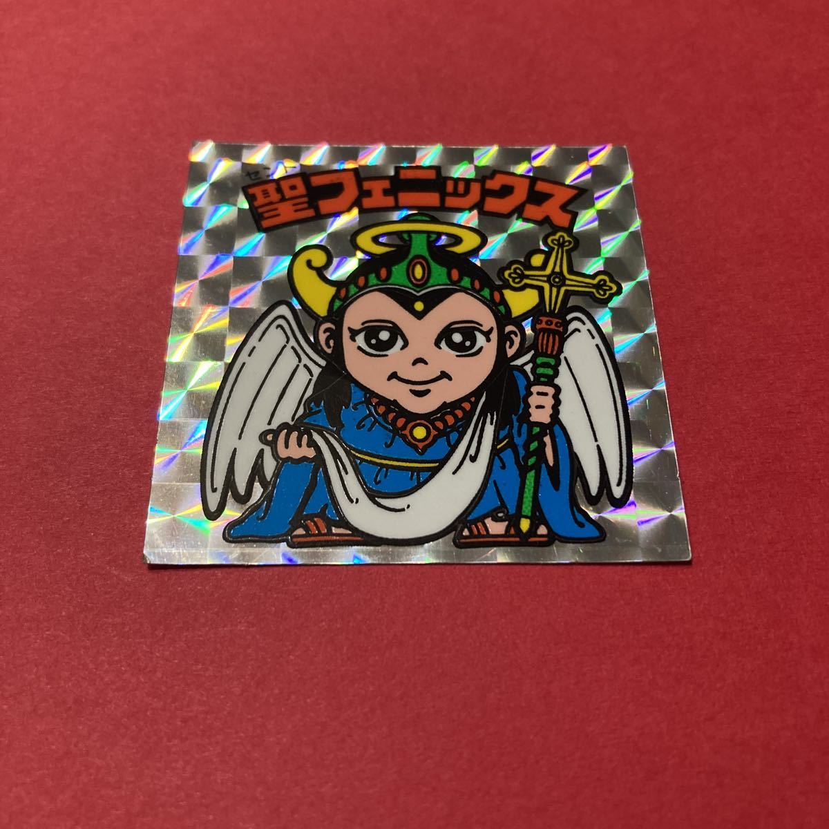 他にも出品中 角プリ 聖フェニックス 旧ビックリマン 裏台紙青 検索
