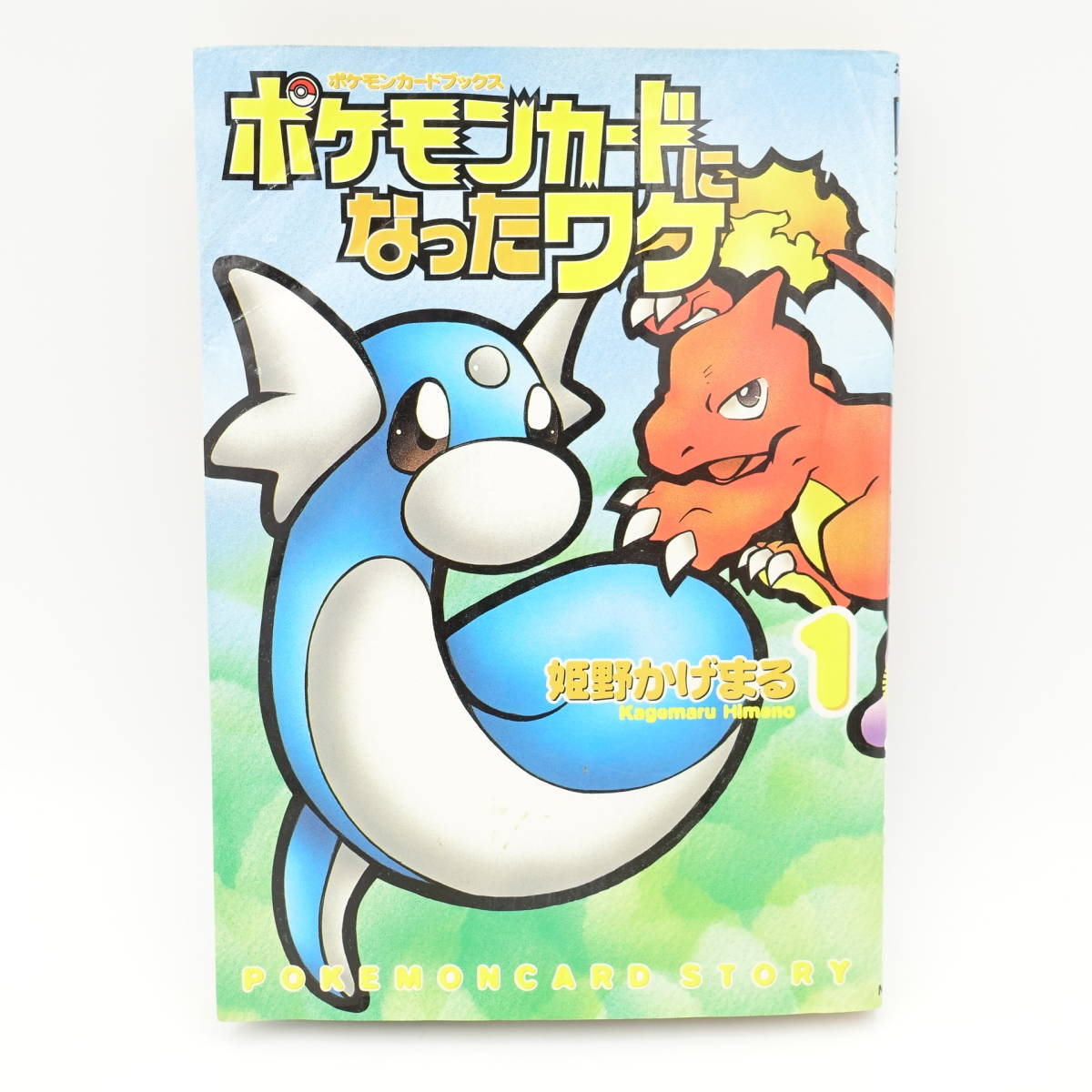 Yahoo!オークション - ポケモンカードになったワケ(1) 姫野かげ Yahoo!オークション - ポケモンカードになったワケ(1) 姫野かげ
