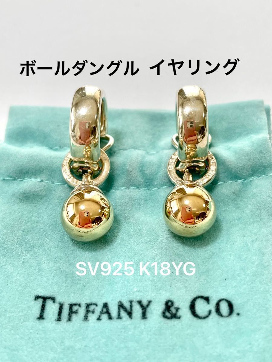 ティファニー　TIFFANY & Co. ボールダングル　イヤリング　シルバー925 & イエローゴールド　レディース　中古美品