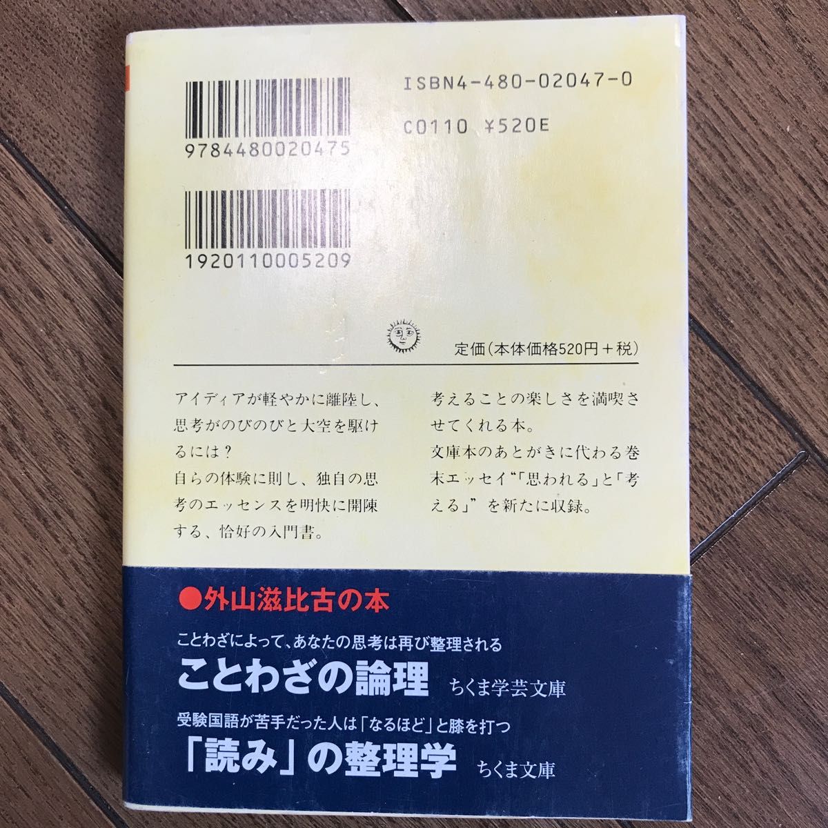 思考の 思考の整理学 外山滋比古