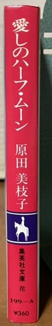 即決！原田美枝子『愛しのハーフ・ムーン』昭和61年初版　実力派女優が20代の頃に執筆した4編収録！【絶版文庫】入手困難!!_画像2