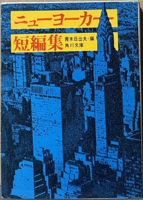 即決！青木日出夫/編『ニューヨーカー短編集』マラマッド、ロス、アップダイクなど「ニューヨーカー」誌を代表する都会派作家が集結！_画像1