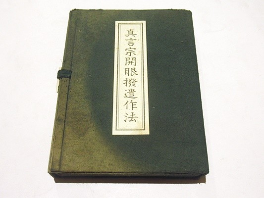 真言宗開眼撥遺作法」鏡原正憲編 岡山一心社 平成3年刊 揃2 真言宗開眼撥遺作法」鏡原正憲編 岡山一心社 平成3年刊 揃2