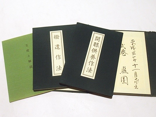 真言宗開眼撥遺作法」鏡原正憲編 岡山一心社 平成3年刊 揃2 真言宗開眼撥遺作法」鏡原正憲編 岡山一心社 平成3年刊 揃2