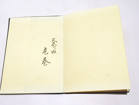 真言宗開眼撥遺作法」鏡原正憲編 岡山一心社 平成3年刊 揃2 真言宗開眼撥遺作法」鏡原正憲編 岡山一心社 平成3年刊 揃2