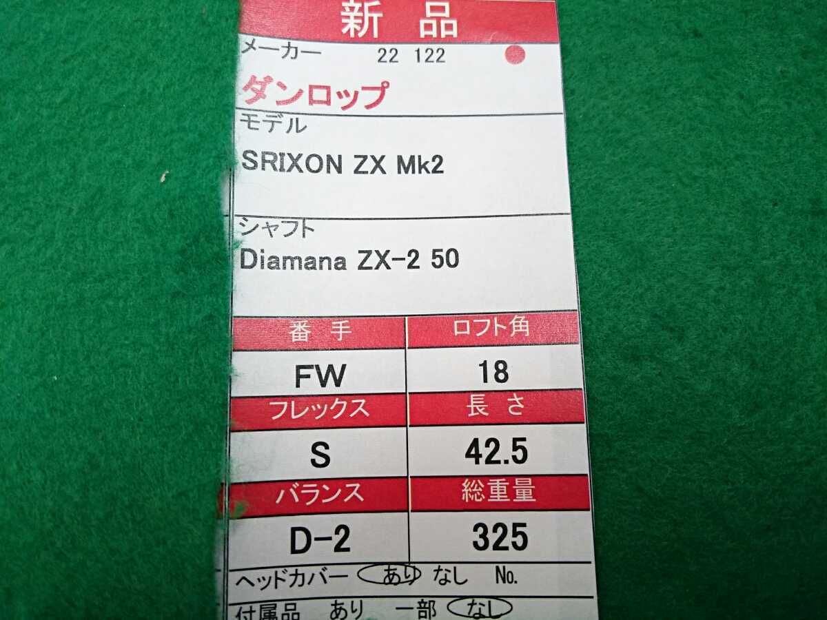 【05】【FW】【即決価格】【新品】ダンロップ スリクソン SRIXON ZX Mk2(2022)/5W(18度)/Diamana ZX-2 50/フレックス S/メンズ 右_画像9