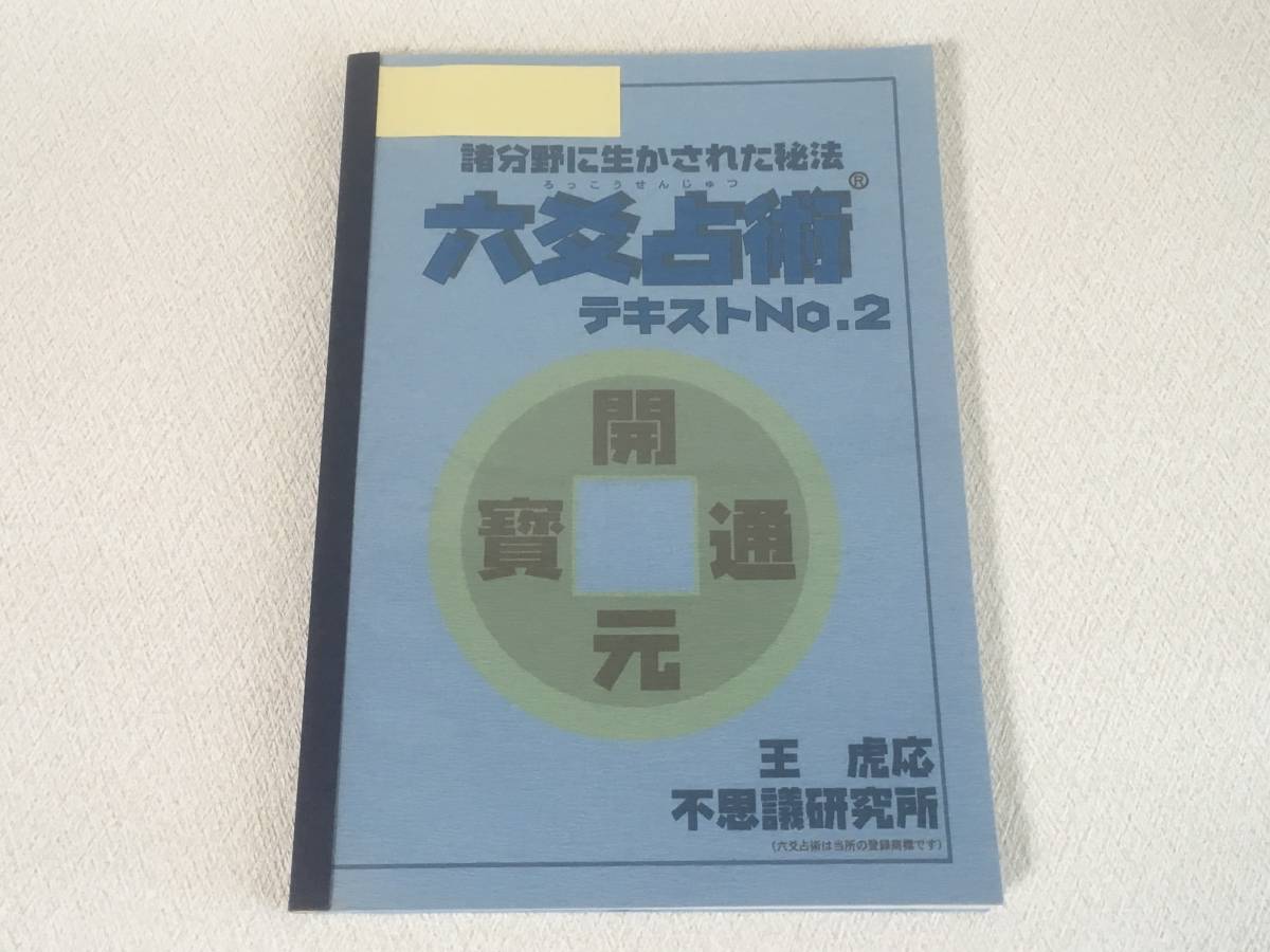 六爻占術テキストNo.2 不思議研究所 森田健 | clinicaversalles.com.pe