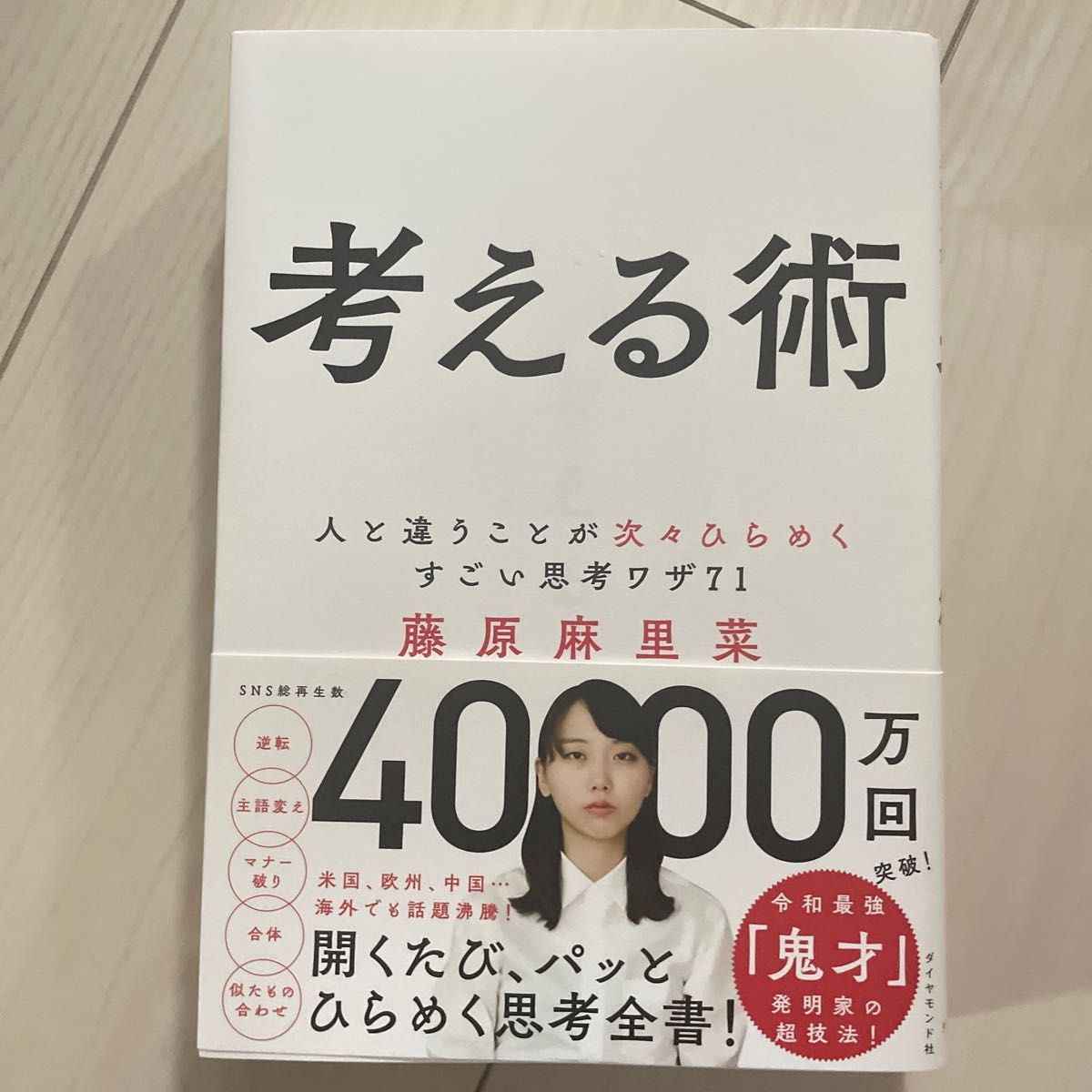 「考える術 人と違うことが次々ひらめくすごい思考ワザ71」藤原 麻里菜