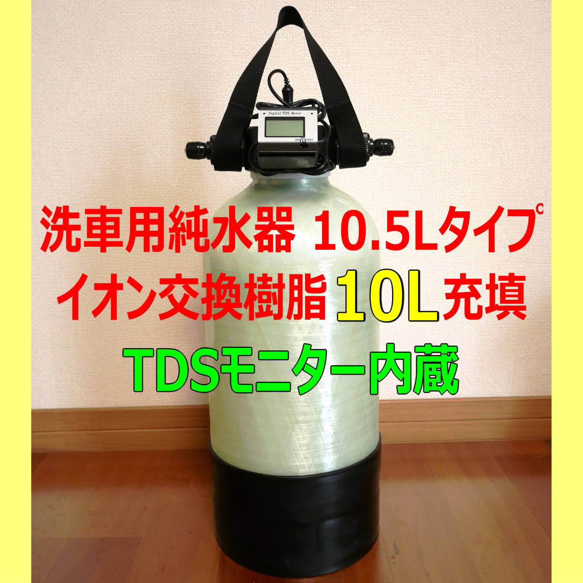 ◇①イオン交換樹脂10L充填済み 耐圧仕様 TDSモニター内蔵 洗車用純水