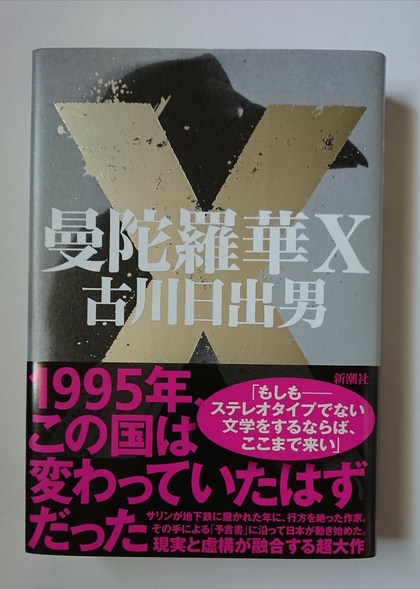 曼陀羅華Ｘ 古川日出男 新潮社 税込定価￥3630_画像1