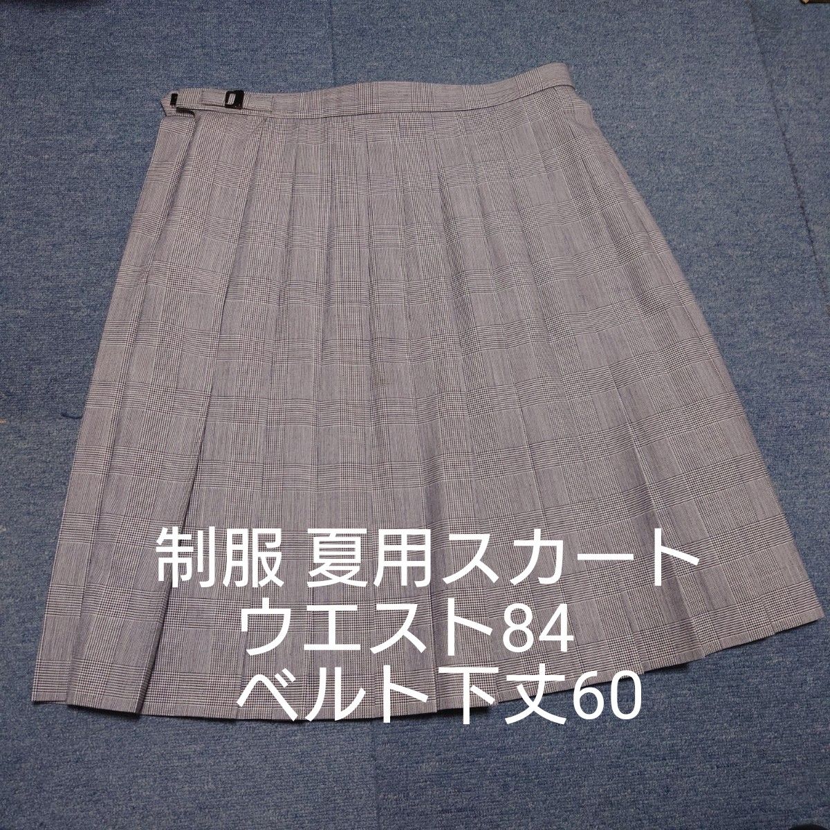 制服 夏用スカート 本物 ウエスト84 ベルト下丈60 大きいサイズ 日本製