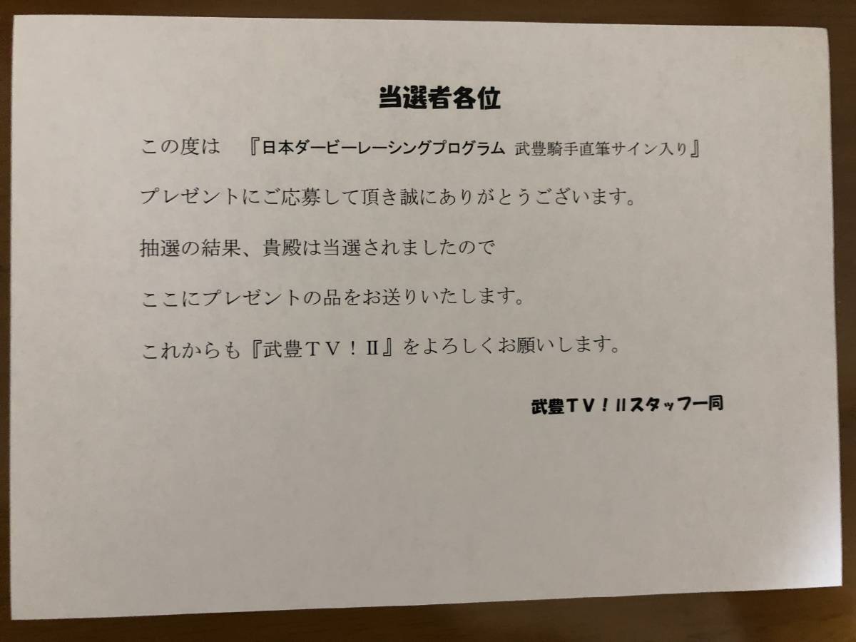 武豊騎手自筆サイン入り 2021年ダービーレーシングプログラム