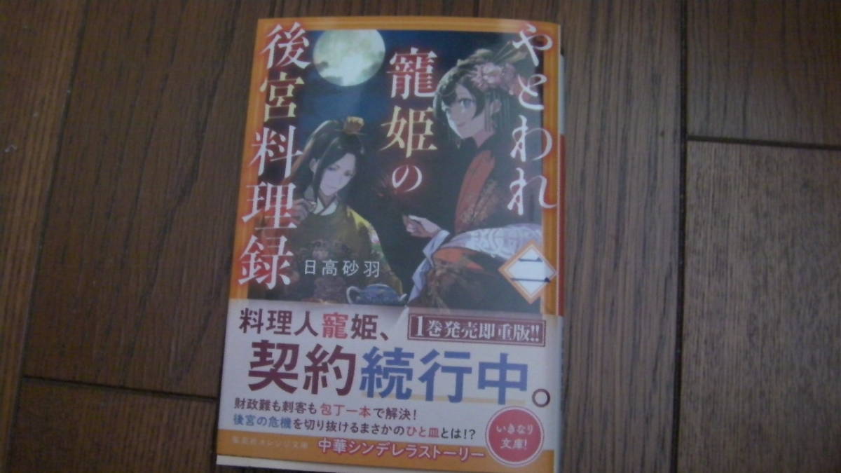 5月刊*やとわれ寵姫の後宮料理録 二*日高砂羽/桜花舞*集英社オレンジ文庫_画像1