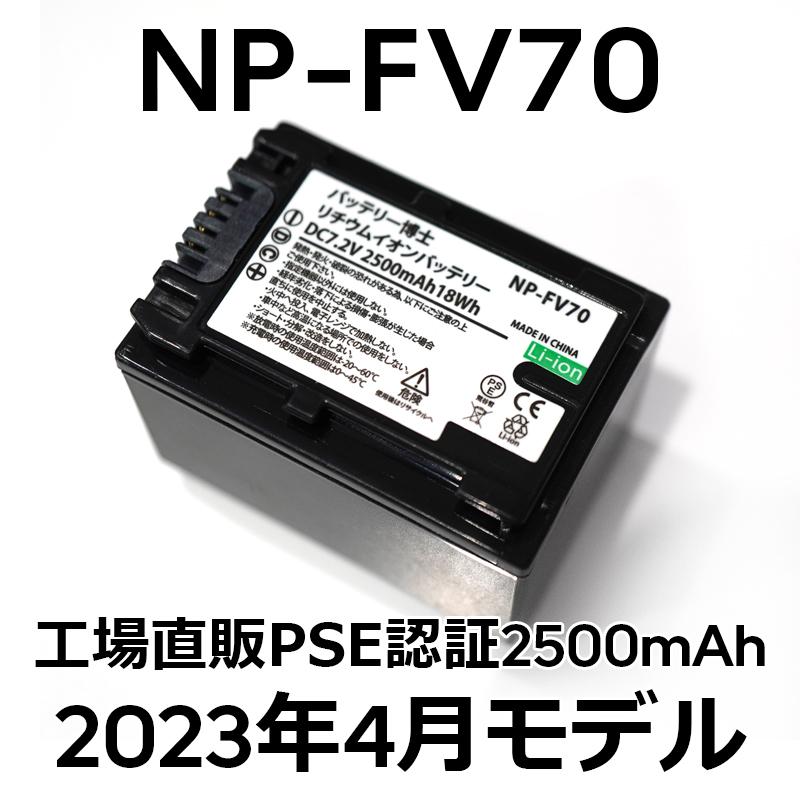 PSE認証2023年4月モデル 1個 NP-FV70 互換バッテリー 2500mAh FDR-AX30 AX45 AX60 AX100 AX700  PJ390 XR150 CX680 NEX HDR SONY