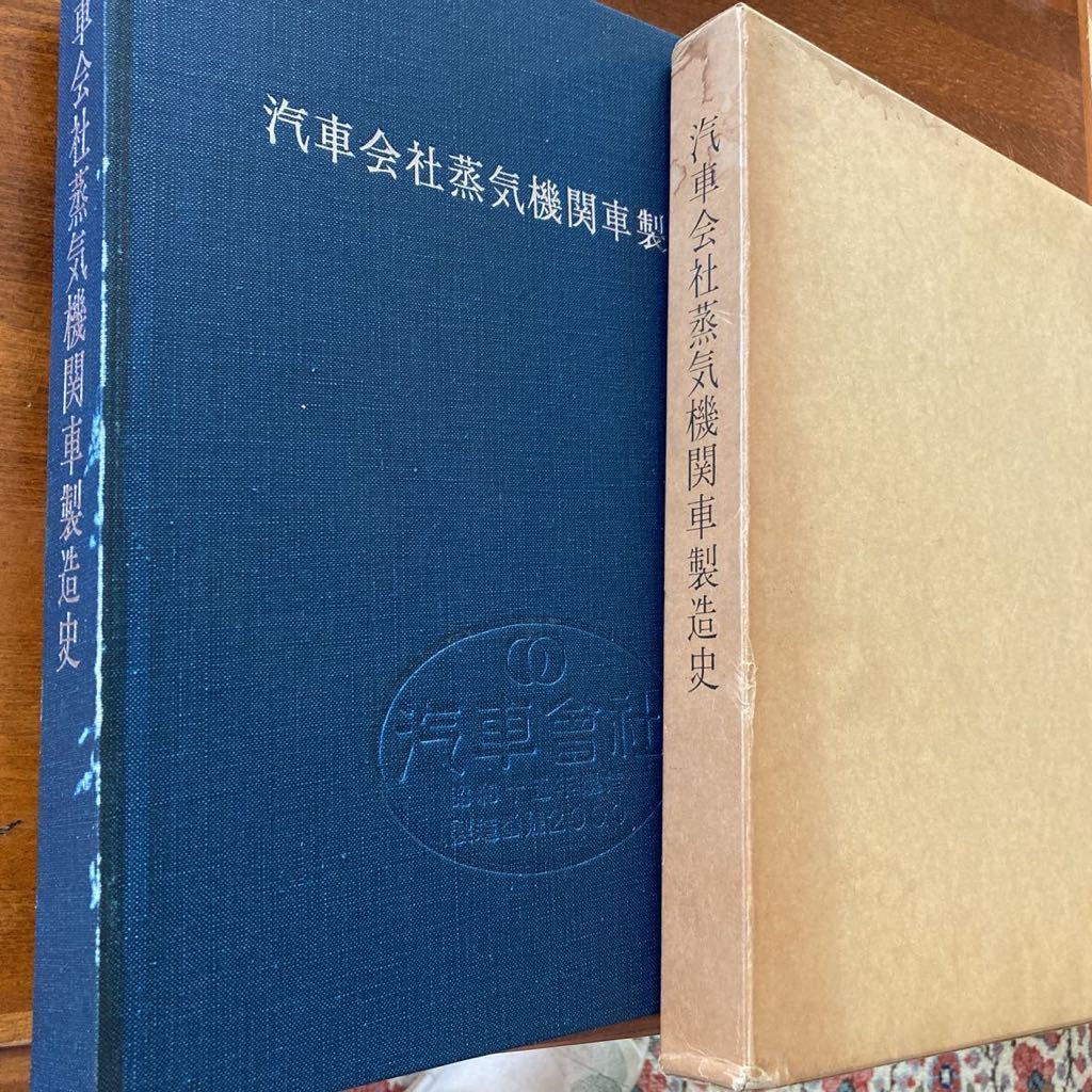 鉄道資料：「汽車会社蒸気機関車製造史」昭和47年初版2000部交友社刊 