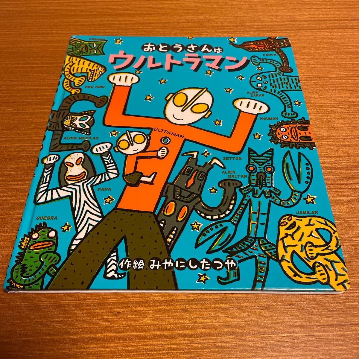 おとうさんはウルトラマン   作絵　みやにしたつや　学研 