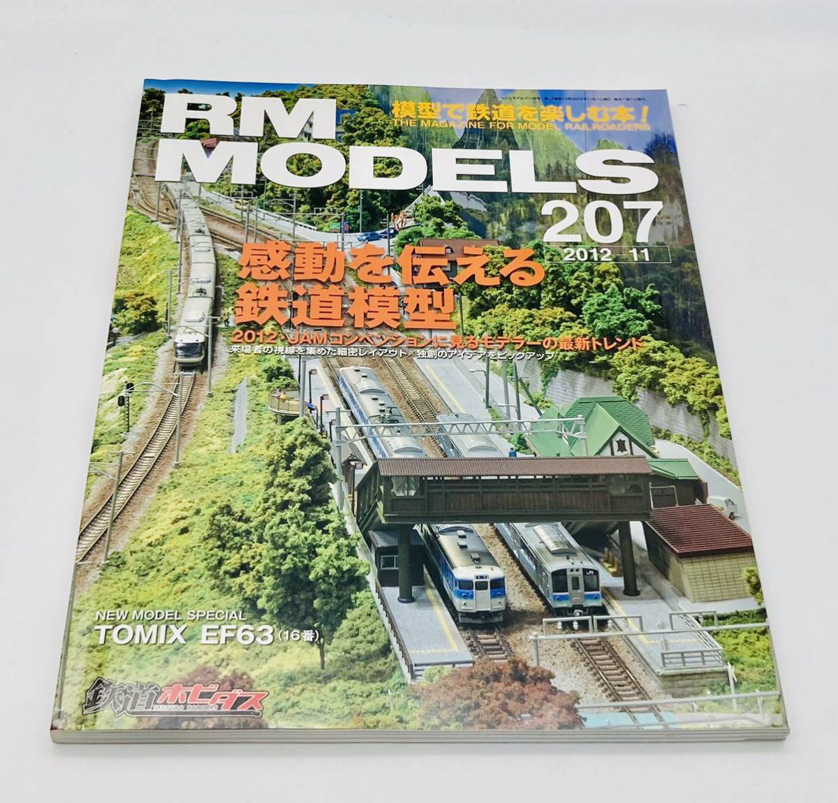 ☆RM　MODELS　207　2012年11月号　「感動を伝える鉄道模型」_画像1