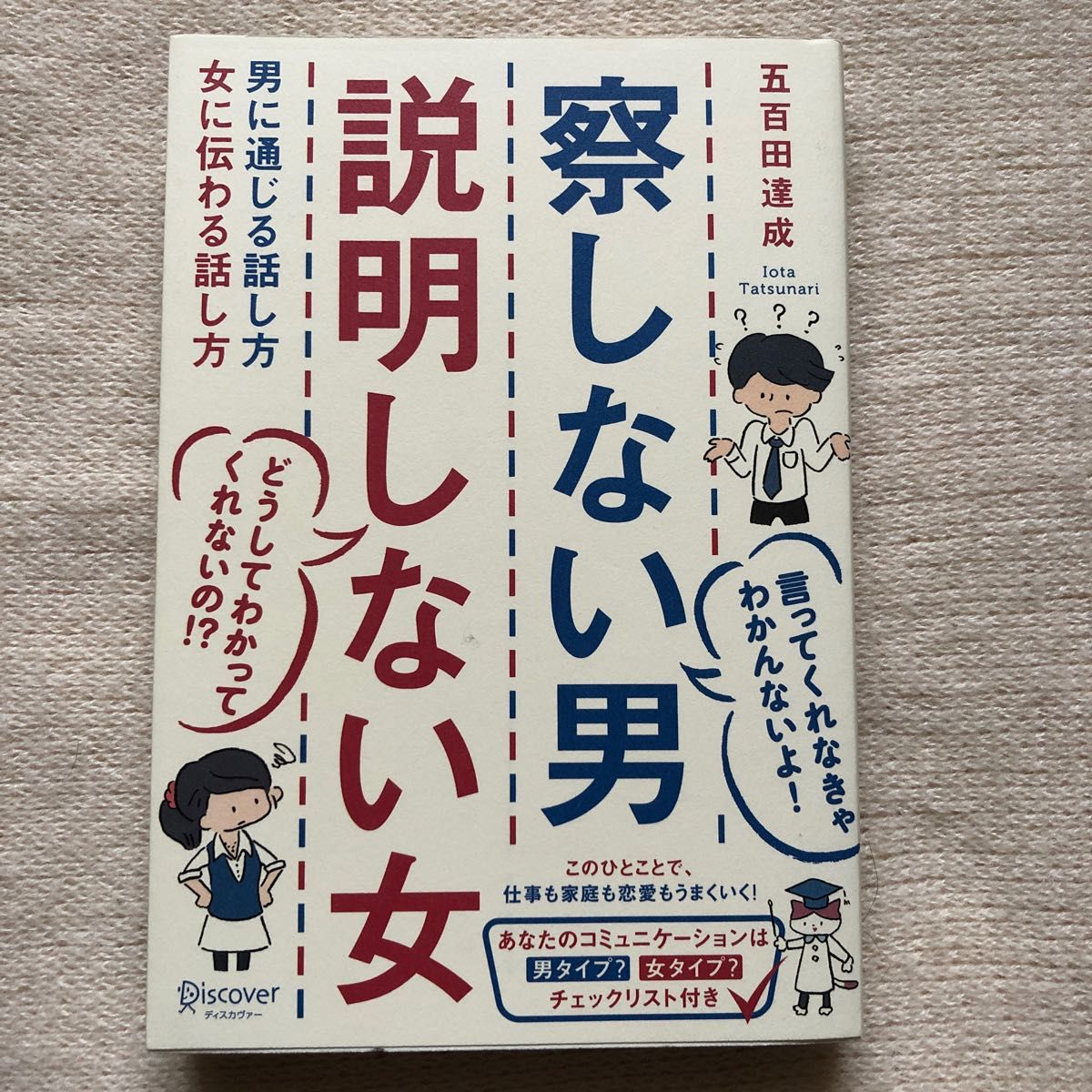 察しない男説明しない女　男に通じる話し方女に伝わる話し方 五百田達成／〔著〕