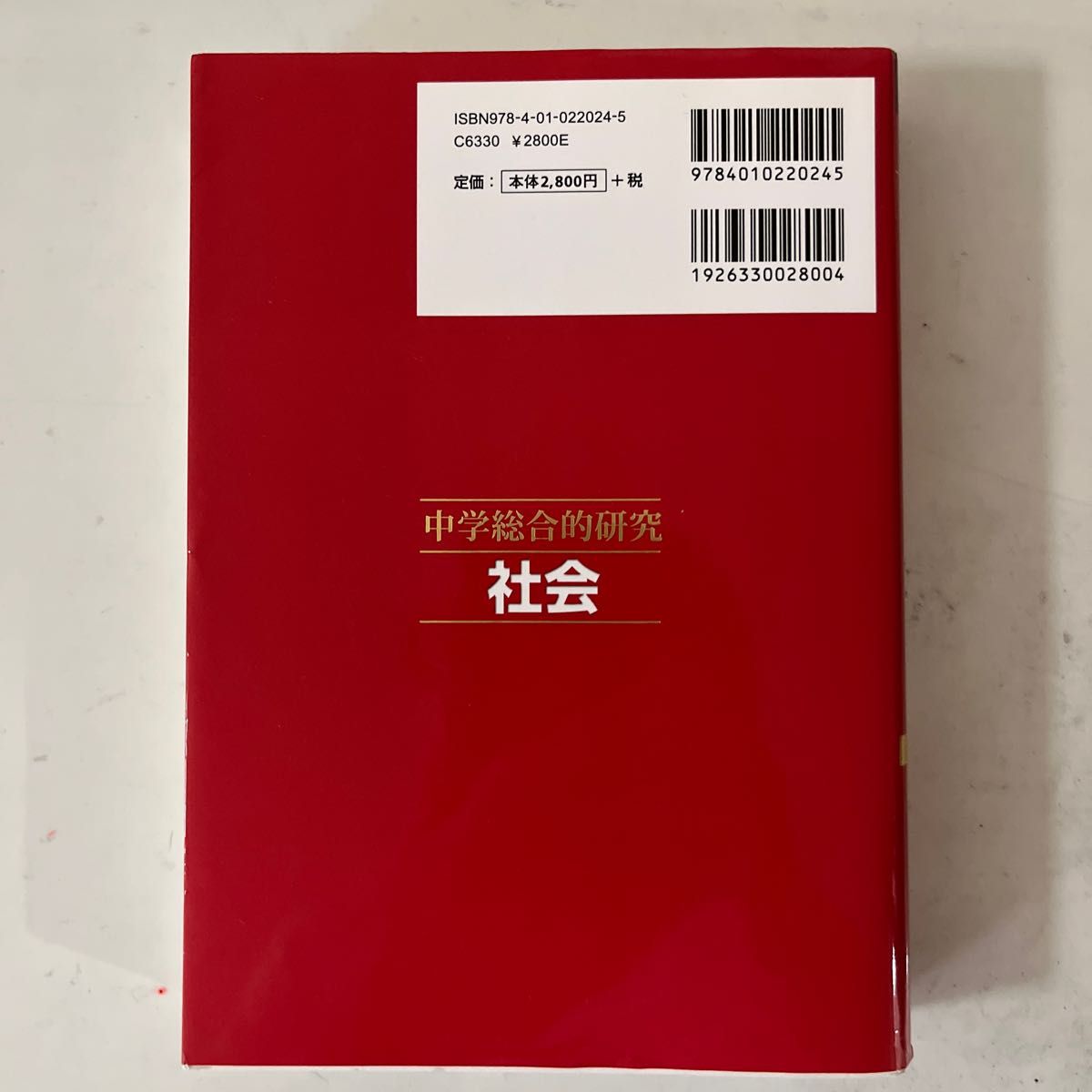 旺文社 中学総合的研究 国語 社会 理科 3冊セット