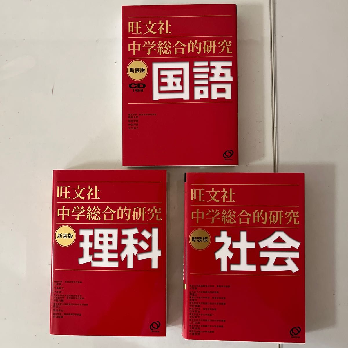 旺文社 中学総合的研究 国語 社会 理科 3冊セット