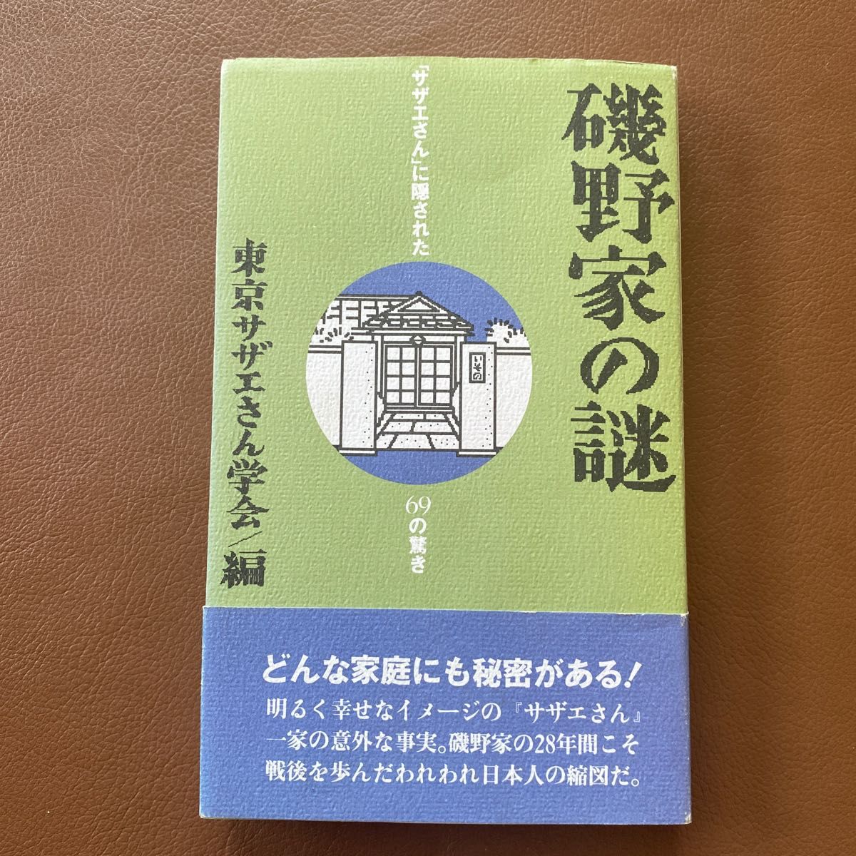 磯野系の謎　東京サザエさん学会　サザエさんに隠された69の驚き　本　文庫本