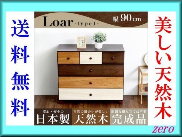 ブラウンを基調とした天然木ローチェスト【ロア】4段 幅90cm/タンス
