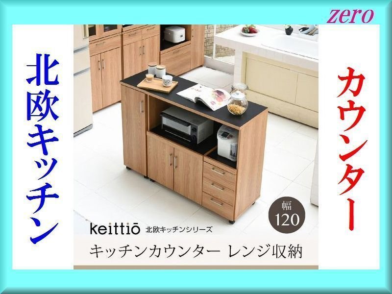 北欧キッチンシリーズ カウンター レンジ収納 幅120cm/キッチン 北欧キッチンシリーズ カウンター レンジ収納 幅120cm/キッチン