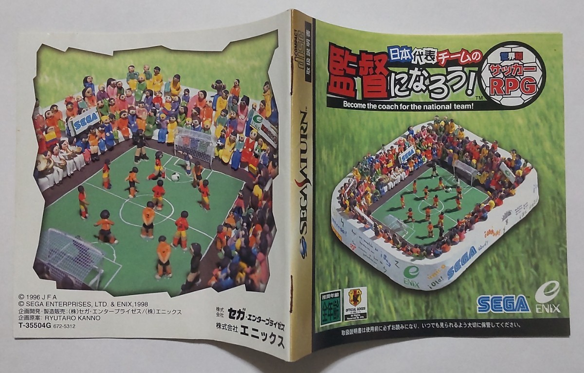 日本代表チームの監督になろう! 世界初サッカーRPG SS サターン